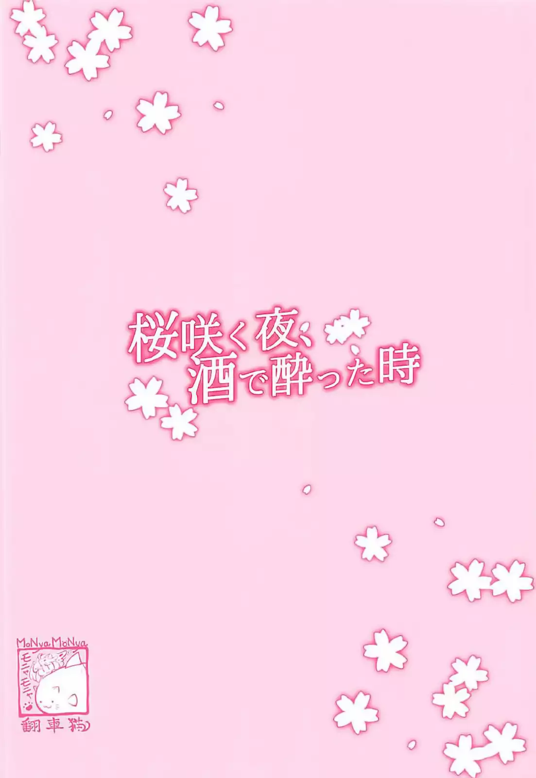 Sakurasaku Yoru, Sake ni Yotta Toki