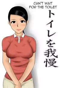 [Mikan Dou] Toire o Gaman | Can't Wait for the Toilet [English]