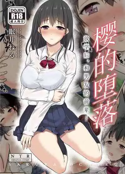 [Studio Daiya Alt (Nemui Neru)] Sakura Ochiru ~Houkago, Kare no Senpai to~【我一个人汉化】 [無修正] [Digital]