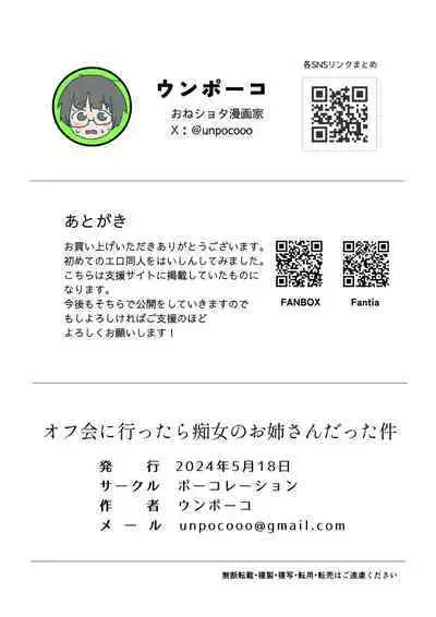 [Pocoration (Unpoco)] Off-kai ni Ittara Chijo no Onee-san datta Ken