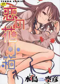 [Mizushima Sorahiko] Koi no Hanakobako