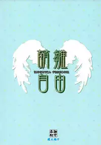 [Moehina Kagaku (Hinamatsuri Touko)] Moehina Jiyuu VOL: 1 (DOG DAYS)