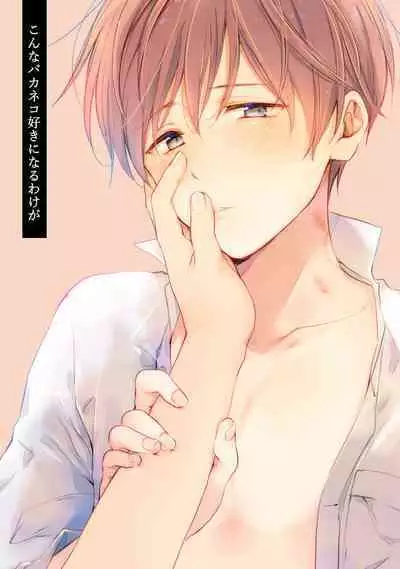 【再録集】こんなバカネコ好きになるわけが【加筆修正版】