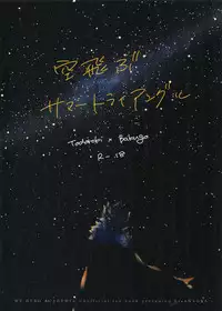 Soratobu Summer Triangle