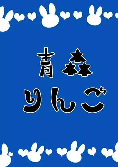 [Aomori Ringo (Naokame)] Bunny Burning [English] [MintVoid] [Digital]