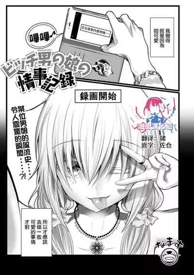 ビッチ男の娘の情事記録