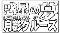 [8 no Ji Club] Wakusei no Yume Getsuei Cruise (Bishoujo Senshi Sailor Moon)