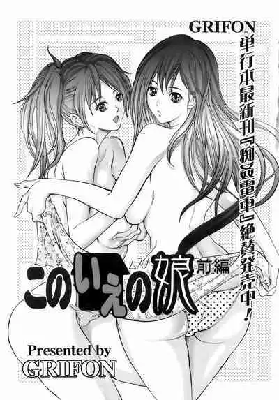 [GRIFON] Kono Ie no Musume [Chinese] [潇洒个人汉化]