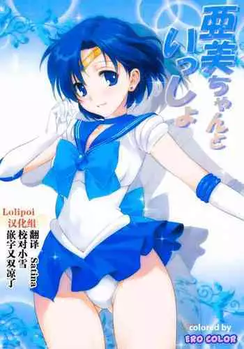 Ami-chan to Issho