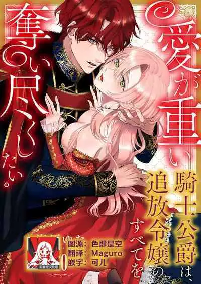 Ai ga Omoi Kishi Koushaku wa, Tsuihou Reijou no Subete o Ubaitsukushitai. | 骑士公爵爱意深重，想要索取放逐千金的一切。 1-10