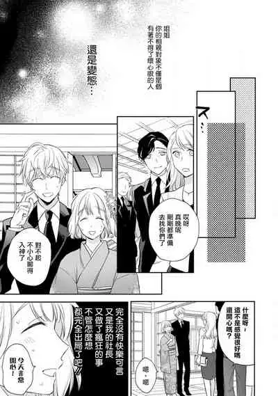 [Shichigatsu Motomi] Sonna Kao shite, Sasotteru? ~Dekiai Shachou to Migawari Omiaikekkon!?~ 1-9| 這種表情，在誘惑我嗎？~溺愛社長和替身相親結婚！？ [Chinese] [拾荒者汉化组]