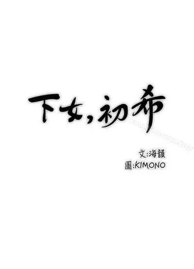 下女,初希