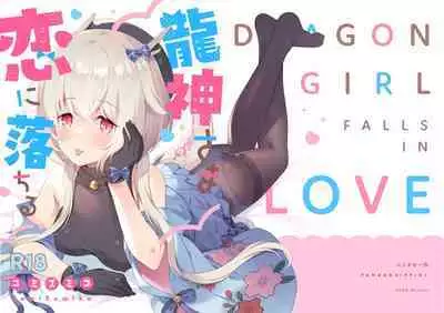 Ryuujin-sama Koi ni Ochiru