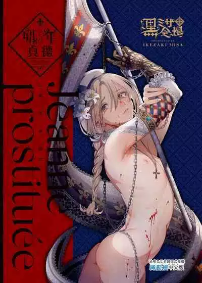 Shounen Jeanne | 娼年贞德