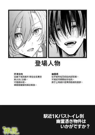 Ekichika 1K Bath Toile Betsu Yuurei-tsuki Bukken wa Ikaga desu ka? | 位于车站附近干湿分离有幽灵依附的一居室要不要住住看呢?