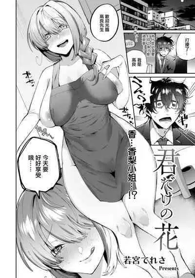 Kimi dake no Hana