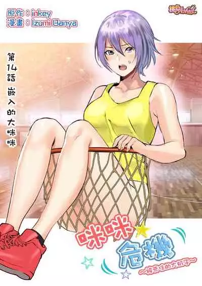 inkey, Izumi Banya] Pai☆Panic ~Hasamareta Dekapai~ 11-14 [Chinese]