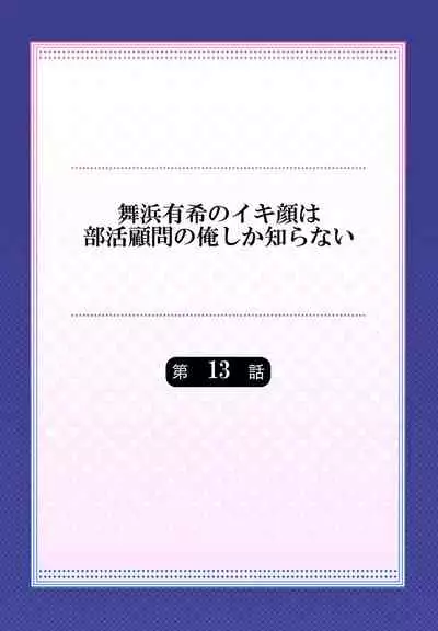 Maihama Yuki no Ikigao wa Bukatsu Komon no Ore shika Shiranai Ch. 13