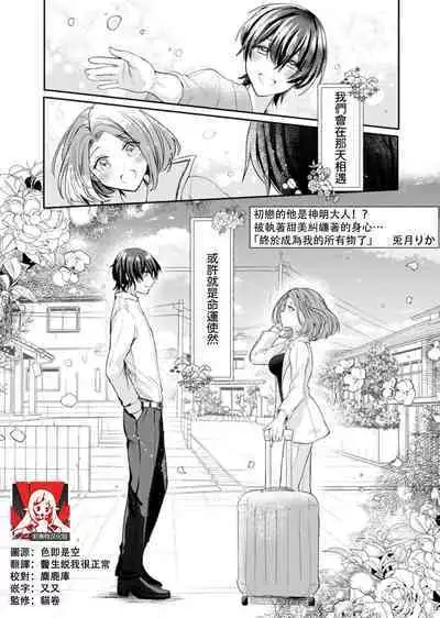 hatsukoi no kare wa kamisama! ? Kokoro mo Karada mo shitsuyō ni amaku hodasarete…`yatto watashi no mono ni natta' | 初恋的他是神明大人！？被执著甜美纠缠著的身心…「终于成为我的所有物了」