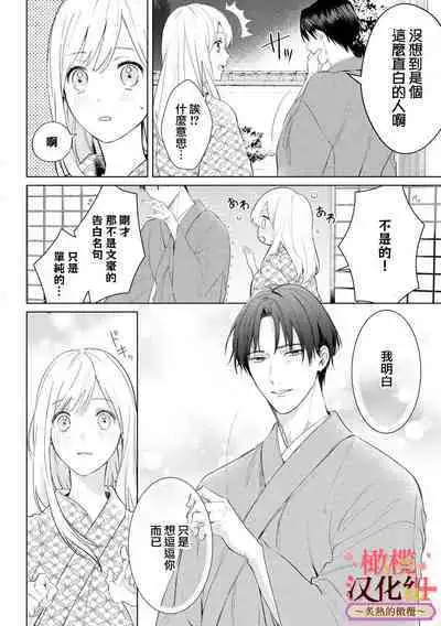 [te de i・yu ki]wakadanna sa ma to hatsukoi yobai～shou ka re ta to no atsu i yubisaki ～1~4|少东家和初恋结婚～焦急的人 炙热的指尖1~4[Chinese] [橄榄汉化组]