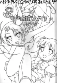 (SHT2012 Haru) [Studio Rakkyou (Takase Yuu, Ashisyun)] Gudabonnou (gdgd Fairies)