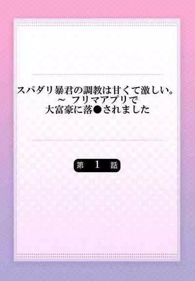Supadari Bōkun no Chōkyō wa Amakute Hageshī. ～ Furimāpuri de Daifūgō ni Ochi ● Saremashita 1