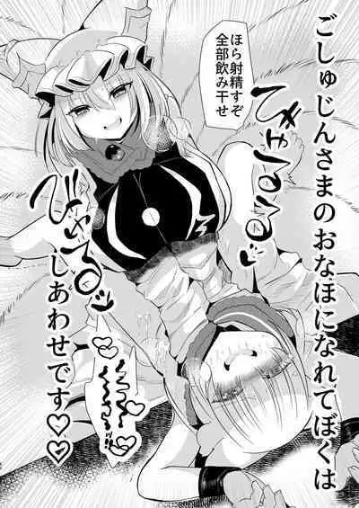 八雲藍による性奴○射精管理調教 子狐編