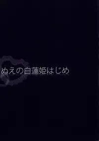 (Reitaisai 8) [Kinokonomi (konomi)] Nue no Byakuren Himehajime (Touhou Project)