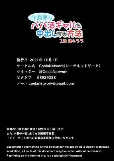 [Coela Network] Namaiki na Papakatsu Gal o Nakadashi Suru Houhou Ch. 1 Tachibana Kirara [English] [SquigglesJP]