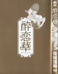 [Sakatsura Hasuya] Suirenka