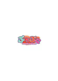 (Shotaket 10) [Zaubers (Munyuu)] Puchi Puni (Daisuki na Sensei ni H na Onedarishichau Omase na Boku no / Watashi no Puni Puni)