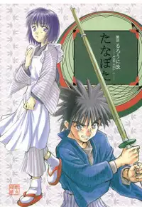 [WINDFALL (Yanase Takayuki)] Tsuyabanashi Rurouni Kai Tanabota (Rurouni Kenshin)
