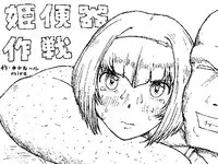 [Kyouki na Shiunten] Hime Benki Sakusen