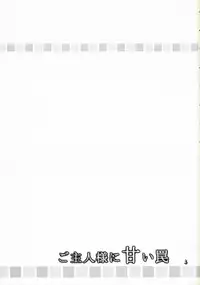 (C70) [Yuririn no Moto (KEN-DOC! & Yuririn)] Goshujin-sama ni Amai Wana