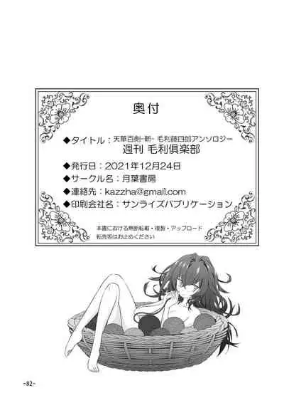 [Tsukiha Shobo (Various)] Tenka Hyakken -Zan- Mouri Toushirou Anthology Shuukan Mouri Club (Tenka Hyakken -Zan-) [Digital]