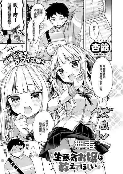 [Anzuame] Namaiki Ojou wa Oshiete Hoshii (COMIC ExE 28) [Chinese] [无毒汉化组] [Digital]