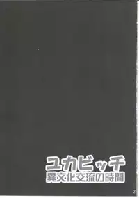 (C81) [GREAT Acta (tokyo)] Yuka Bitch Ibunka Kouryuu no Jikan (Minami-ke)