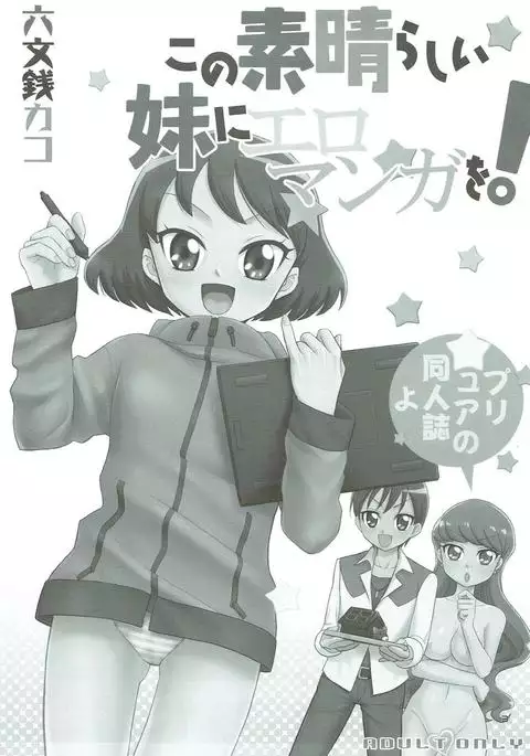 Kono Subarashii Imouto ni Eromanga o!