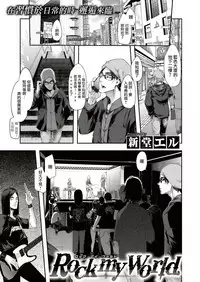 [ShindoL] Rock my World (COMIC X-EROS #74) [Chinese] [沒有漢化] [Digital]