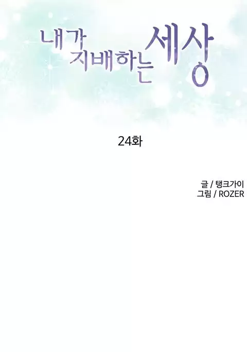 A World That I Rule Ch.01-33