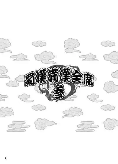 Shokukan Mankan Zenseki San