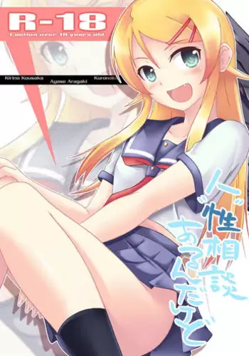 [Assemblink (Suzuka Sakito)] Jin"Sei" Soudan Arundakedo (Ore no Imouto ga Konna ni Kawaii Wake ga Nai)