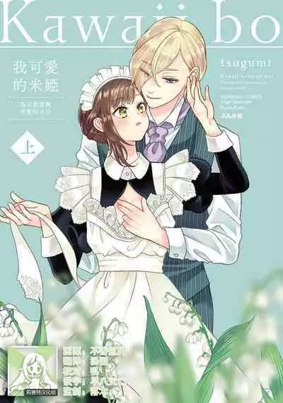 [tsugumi] Kawaii Boku no Mia Tennen Kizoku-sama no Aisare Maid | 我可愛的米婭 為天然貴族所愛的女僕 1-3 [Chinese] [莉赛特汉化组]