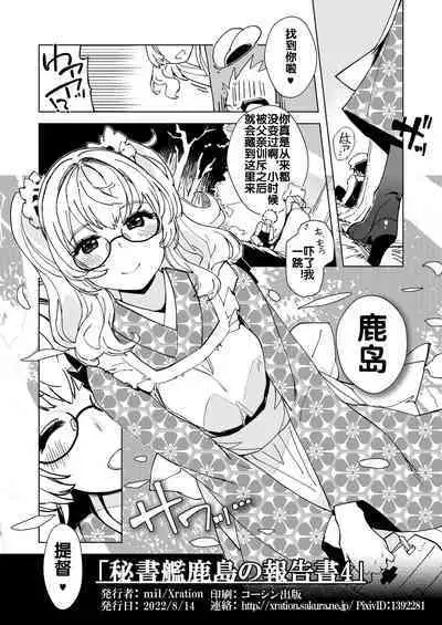 Hishokan Kashima no Houkokusho 4