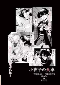 [Toko-ya (HEIZO, Kitoen)] Sayoko no Shokutaku ~Saikai shita Osananajimi ga Sofu no XX ni natte ita~ [Digital]