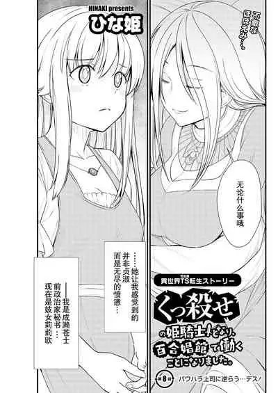 [Hinaki] Kukkorose no Himekishi to nari, Yuri Shoukan de Hataraku koto ni Narimashita. 8 [Chinese] [鬼畜王汉化组]
