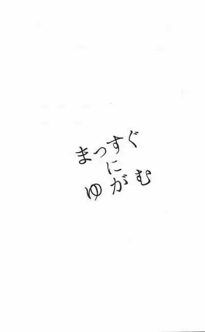 Massugu ni Yugamu