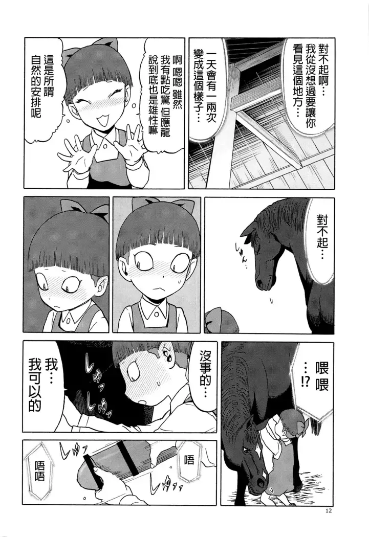 Uma to Neko | 馬與貓