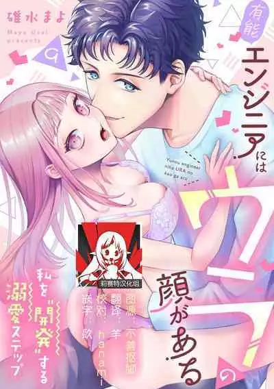 [Usui Mayo] Yuunou Engineer ni wa Ura no Kao ga Aru Watashi o Kaihatsu suru Dekiai Step | 能干程序员隐藏的一面 把我“开发”的溺爱步骤 1-10 [Chinese] [莉赛特汉化组]