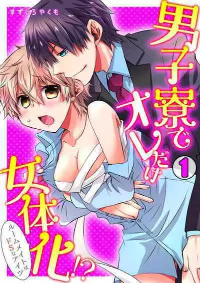 [Suzushiro Yakumo] Danshiryou de Ore Dake Nyotaika!? ~Roommate wa Do-S na Aitsu~ 1-2